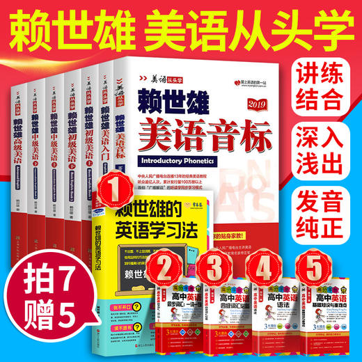【优惠套装】全套7册赖世雄美语从头学全套 赖世雄美语音标入门+初级上下册+中级上下册+高级美语美式英语成人零基础初级入门书籍 商品图0