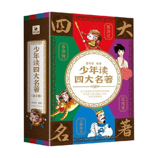 少年读四大名著 6-12岁 管家琪 著 儿童文学 商品图1