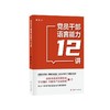 党员干部语言能力12讲 商品缩略图0
