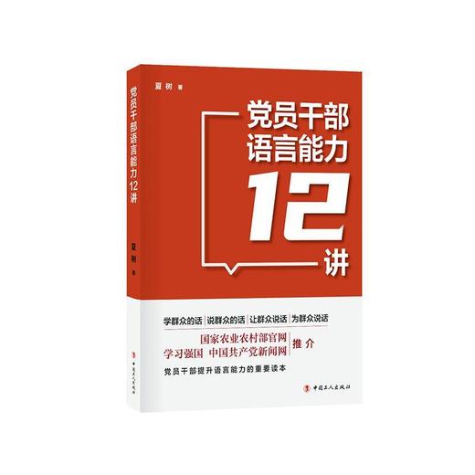 党员干部语言能力12讲 商品图0