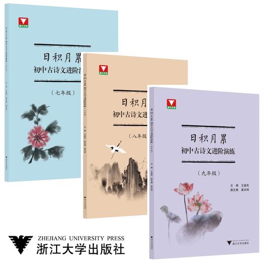 日积月累  初中古诗文进阶演练（七八九年级） 商品图0