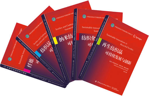 【5册套装】纺织品可持续发展与创新系列 商品图3