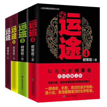 【优惠套装】正版运途图书全套1234共4册 何常在官场小说胜算问鼎作者又一力作官场政商小说运途全集二号首长规矩高参位子同类畅销书籍运途小说 商品图2