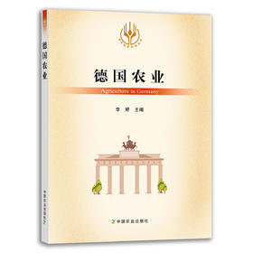 【官方正版】德国农业 9787109289888 当代世界农业丛书 外国农业 农村 农民 农业经济