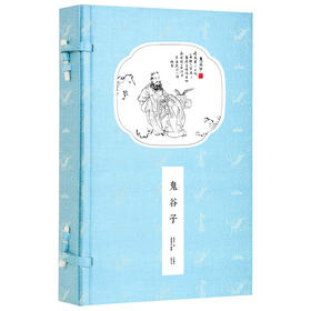 崇贤馆藏书 新书香传家《鬼谷子》（一函二册）