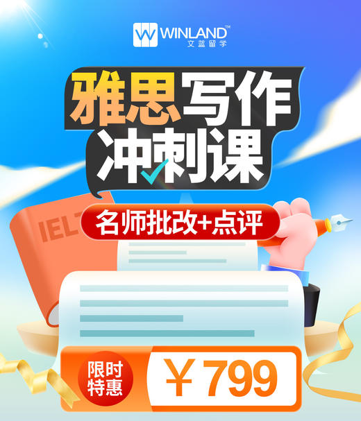 雅思写作冲刺课 名师批改+点评 商品图0