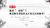 解惑007丨教育“一招鲜：？郭老师告诉你什么才是真正的教育 商品缩略图0