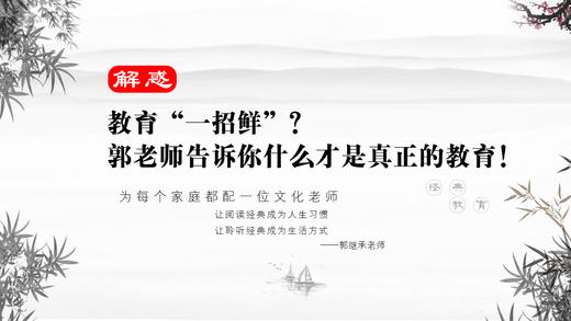解惑007丨教育“一招鲜：？郭老师告诉你什么才是真正的教育 商品图0