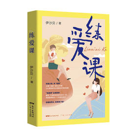 【心如健】练爱课 伊沙贝著 以心理学的专业视角剖析恋爱脑自我PUA焦虑型依恋等情感问题 两性情感爱情问题解析男女爱情攻略手册书籍