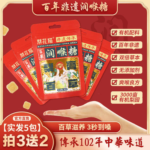 梨花猫非遗百草有机润喉糖-分销 商品图0