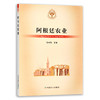 【官方正版】阿根廷农业 9787109284692 当代世界农业丛书 外国农业 农村 农民 农业经济 商品缩略图0