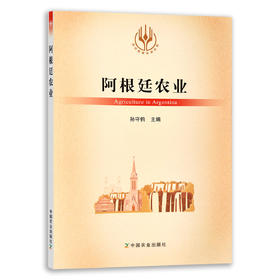 【官方正版】阿根廷农业 9787109284692 当代世界农业丛书 外国农业 农村 农民 农业经济