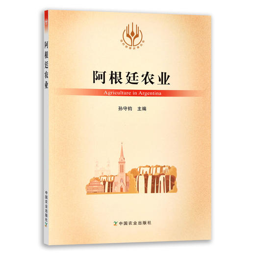 【官方正版】阿根廷农业 9787109284692 当代世界农业丛书 外国农业 农村 农民 农业经济 商品图0