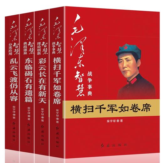 【心如健】现货 毛泽东智慧全套4册 战争事典横扫千军如卷席+典故源泉东临碣石有遗篇+理论创新彩云长在有新天+分类应用乱云飞渡仍从容人物书 商品图0