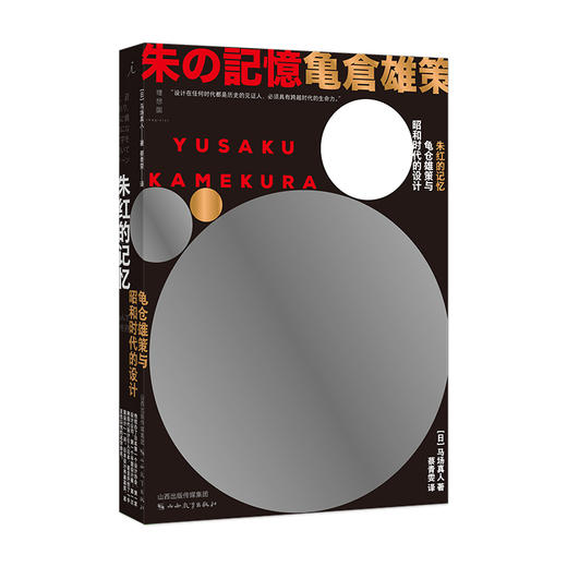 朱红的记忆 龟仓雄策与昭和时代的设计 商品图0