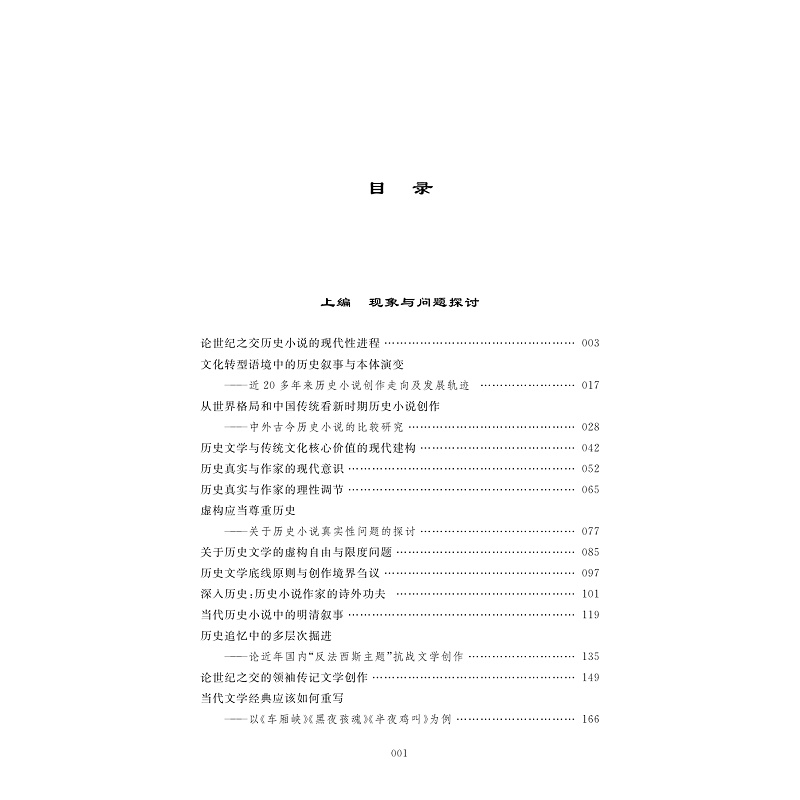 试读PDF-9787308223720(1-1)-历史的诗性守望:吴秀明历史小说研究自选集_009.jpg