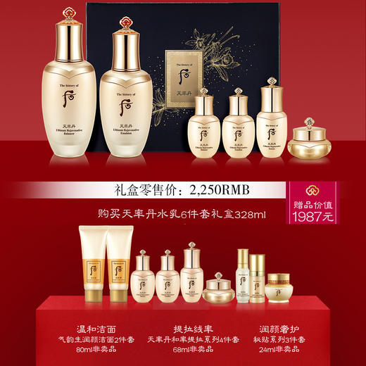 【甄选美妆】后 WHOO 天率丹和率提拉礼盒6件套(328ml） 商品图0
