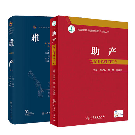 难产第2二版+助产 刘兴会 妇产科手术学助产士书临床现代妇产科学产科指南手册妇科学难产书籍产后保健急救新生儿照护专业操作人卫 商品图1