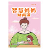 智慧妈妈财商课 商品缩略图1