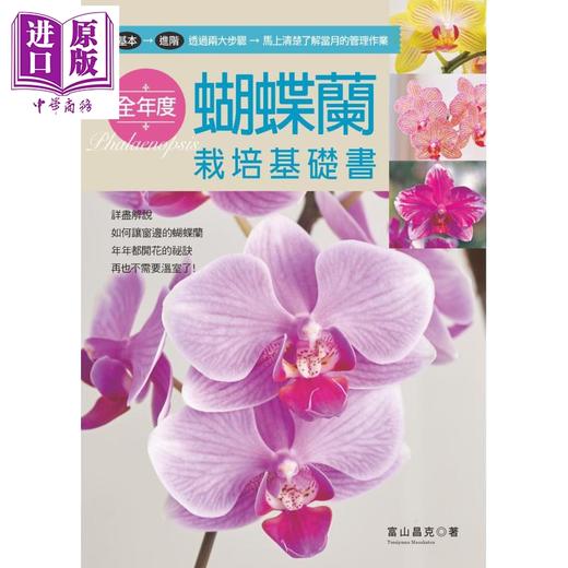 【中商原版】全年度蝴蝶兰栽培基础书 港台原版 富山昌克 喷泉文化馆 花草园艺 商品图1