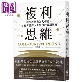 预售 【中商原版】复利思维 港台原版 王智远 境好