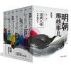 【优惠套装】明朝那些事儿全集 七册套装 2021新版 当年明月著 二十四史中国明清历史通史记小说 军事小说 洪武大帝中国古代历史通史社科读物 商品缩略图0