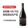 西班牙2014老树藤105干红 商品缩略图1