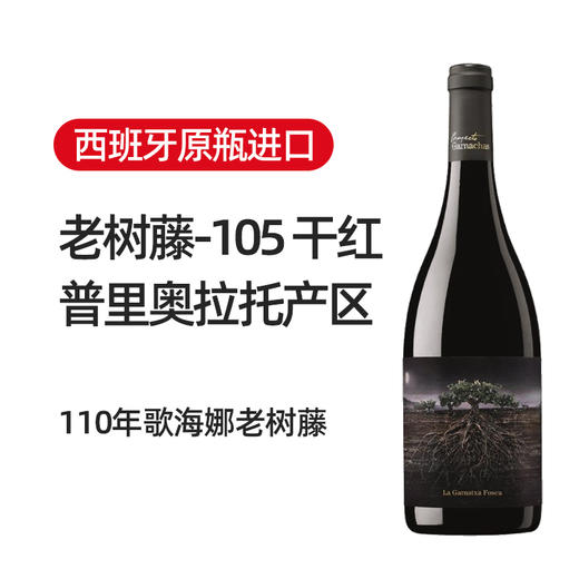 西班牙2014老树藤105干红 商品图1