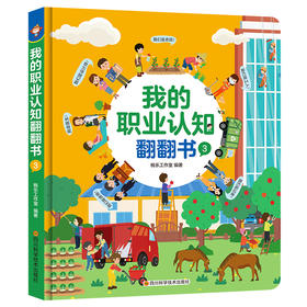 我的职业认知翻翻书 3