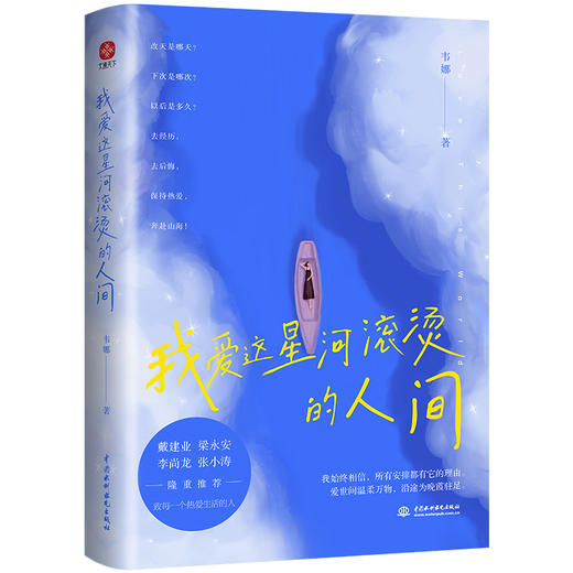 我爱这星河滚烫的人间 商品图0