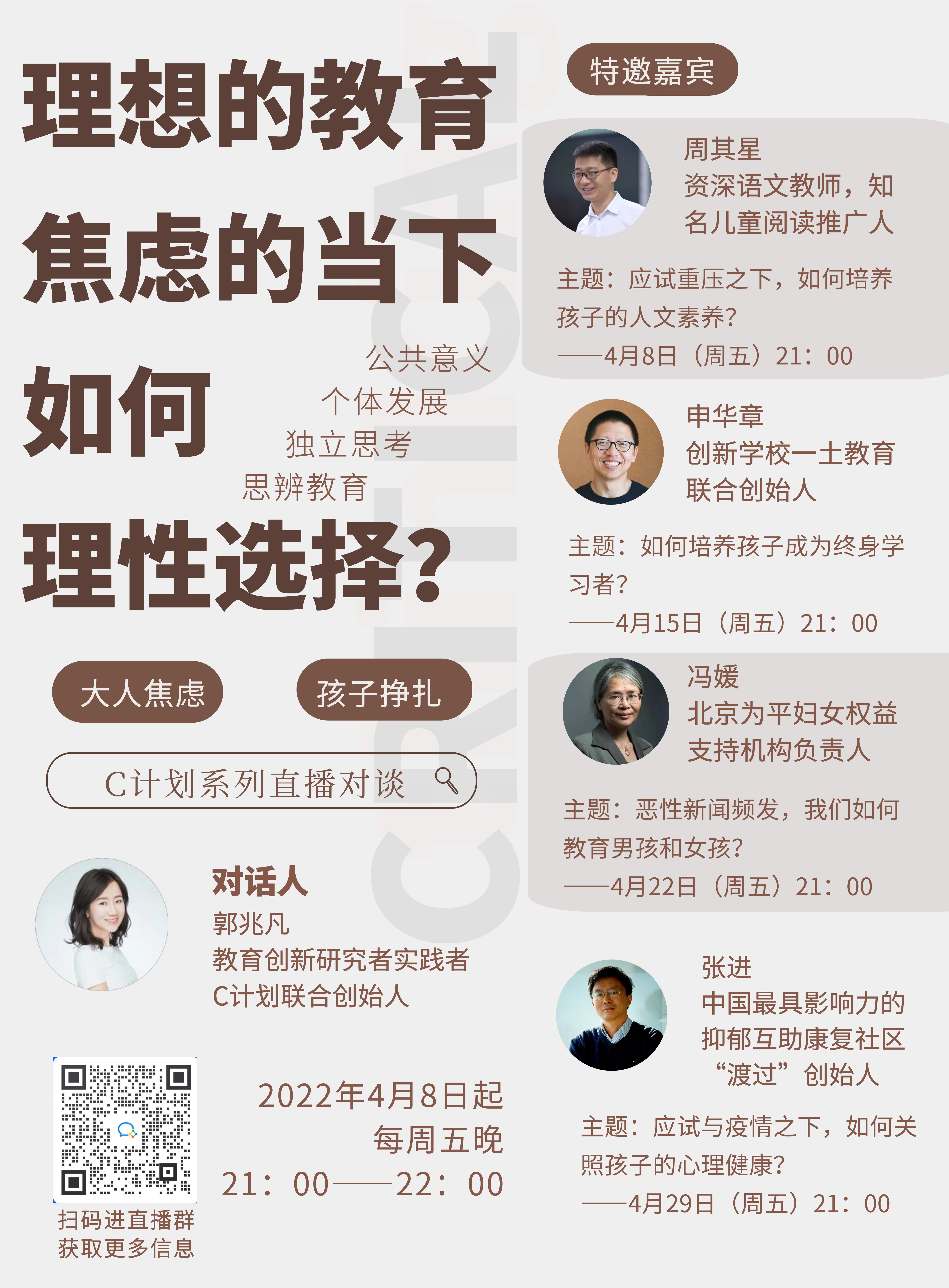 C计划思辨教育系列直播1