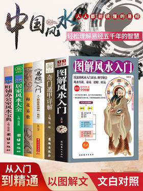 【心如健】风水书籍大全6册 图解风水入门书籍+奇门遁甲详解+易经入门+梅花易数+居家旺铺办公室风水周易易经全书风水学入门经典哲学书籍