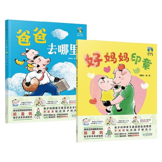 好妈妈好爸爸绘本系列 3-6岁 陈盈帆 著 儿童绘本 商品图1
