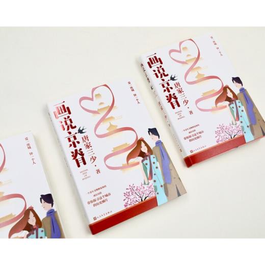 画说京脊（唐家三少书写故都北京的深情力作）限定签名版 商品图3