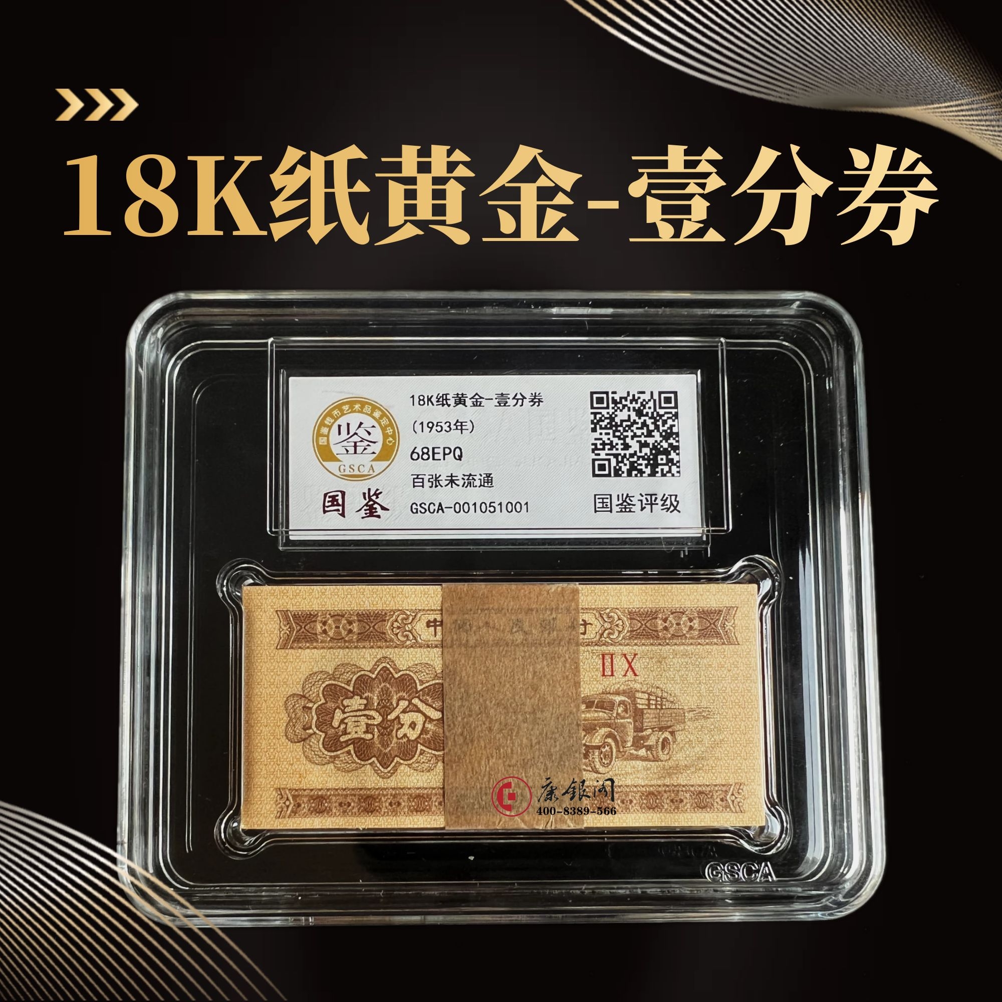 评级版《18K纸黄金壹分》1分