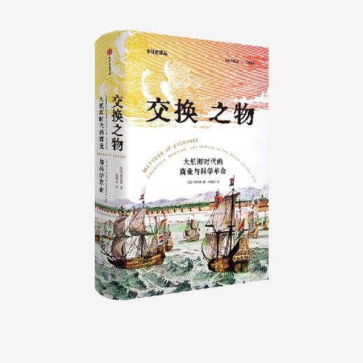 交换之物 : 大航海时代的商业与科学革命 柯浩德 商品图0