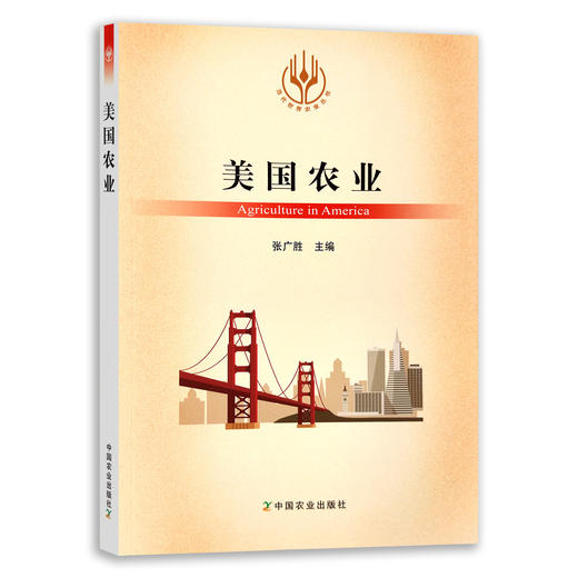 【官方正版】美国农业 9787109289864 当代世界农业丛书 外国农业 农村 农民 农业经济 商品图0