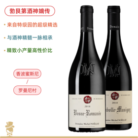 酒神嫡传！稀罕配额！诺拉庄园香波慕斯尼/罗曼尼干红 Domaine Michel Noellat Chambolle Musigny / Vosne Romanee 2018