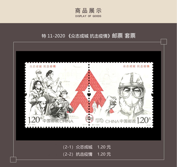 2020年邮票特112020众志成城抗击疫情邮折抗击肺炎新冠邮票