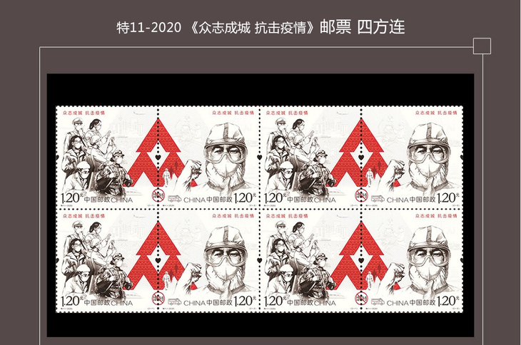 2020年邮票 特11-2020 众志成城抗击疫情邮折 抗击肺炎 新冠邮票