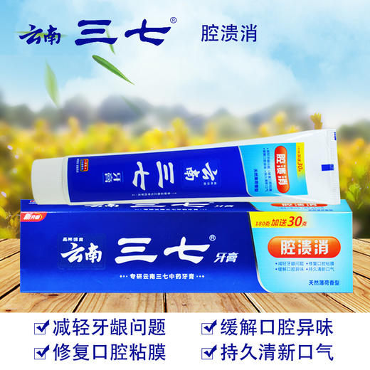 云南三七腔溃消牙膏210g（买一送一） 商品图0