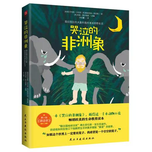 哭泣的非洲象：图拉图拉的大象和我的非洲原野生活 商品图0