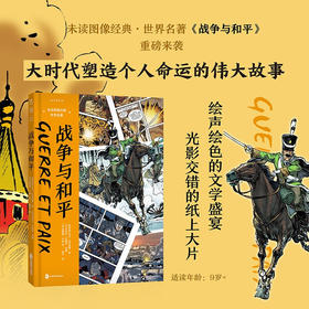 战争与和平 列夫·托尔斯泰 著 动漫