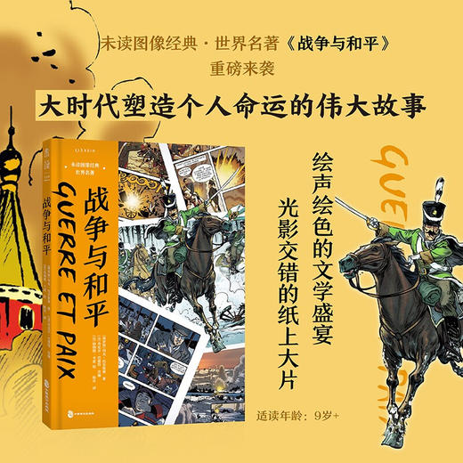 战争与和平 列夫·托尔斯泰 著 动漫 商品图0