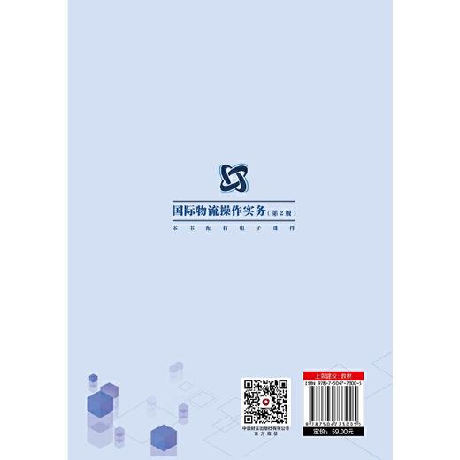 国际物流操作实务 （第2版） 商品图2
