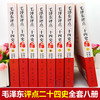 【优惠套装】毛泽东评点二十四史全套正版历史书籍 全译解析版 原文译文 *批注点评24史 无删减二十四史解读书籍带礼盒红旗出版社 商品缩略图2