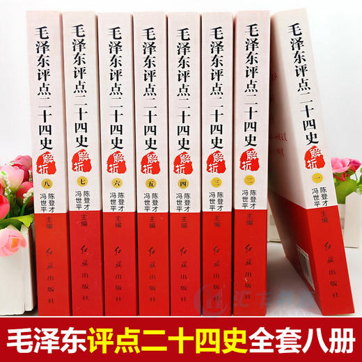 【优惠套装】毛泽东评点二十四史全套正版历史书籍 全译解析版 原文译文 *批注点评24史 无删减二十四史解读书籍带礼盒红旗出版社 商品图2