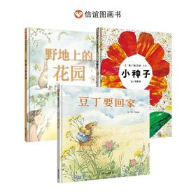 神奇小种子套装：野地上的花园+小种子+豆丁要回家