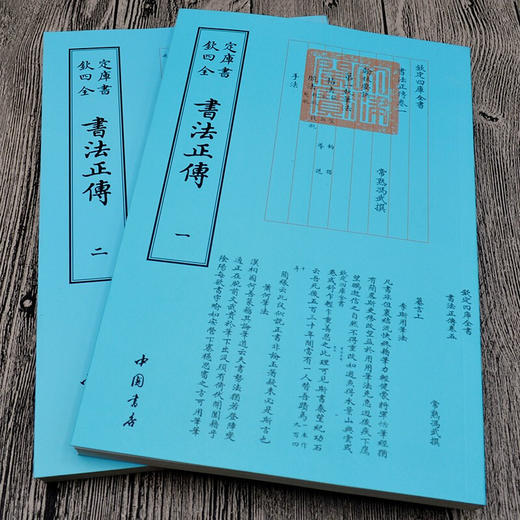 【心如健】钦定四库全书】正版包邮 钦定四库全书一书法正传（全二册）中国古代书法艺术书籍 书法品论评论研究读物 中国古代文化普及书籍 商品图1