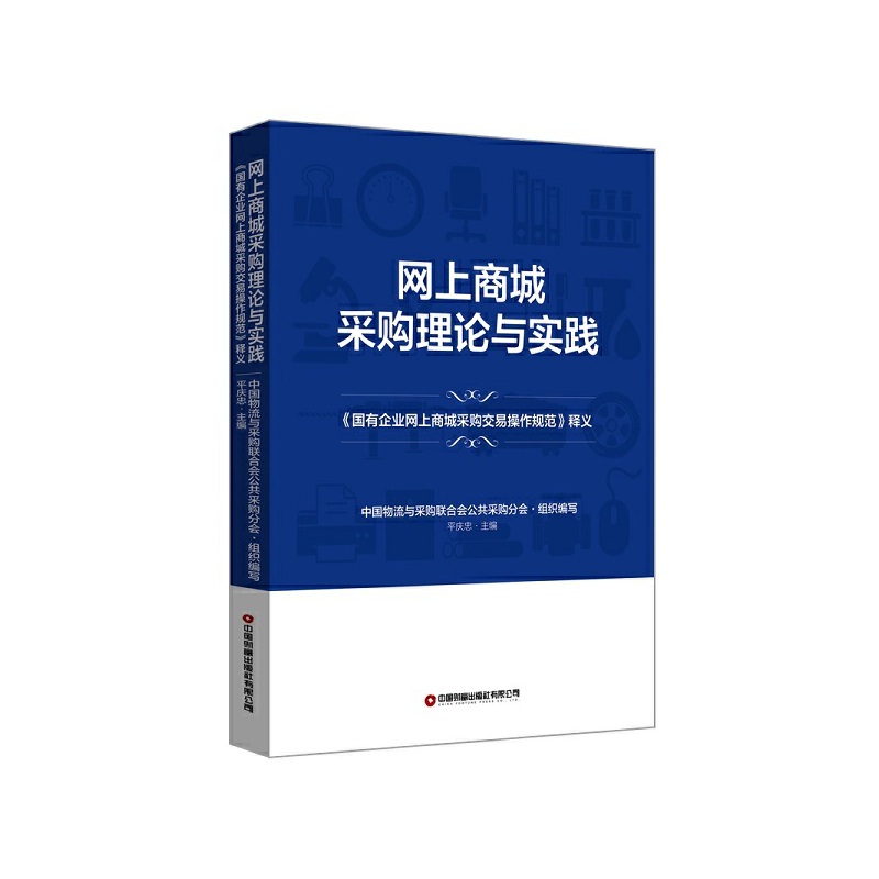 网上商城采购理论与实践